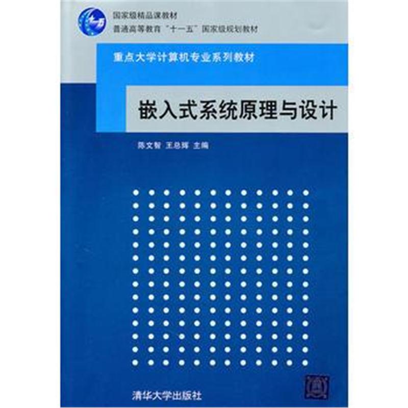 全新正版 嵌入式系统原理与设计(重点大学计算机专业系列教材)