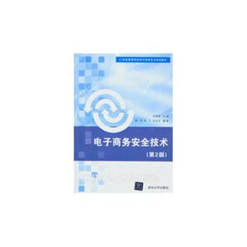 全新正版 电子商务安全技术(第2版)(21世纪高等学校电子商务专业规划教材)