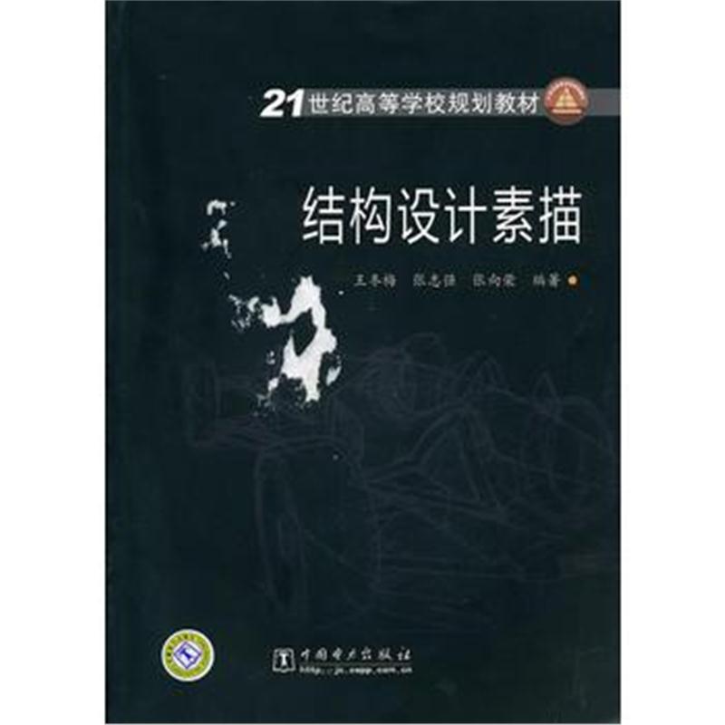 全新正版 21世纪高等学校规划教材 结构设计素描