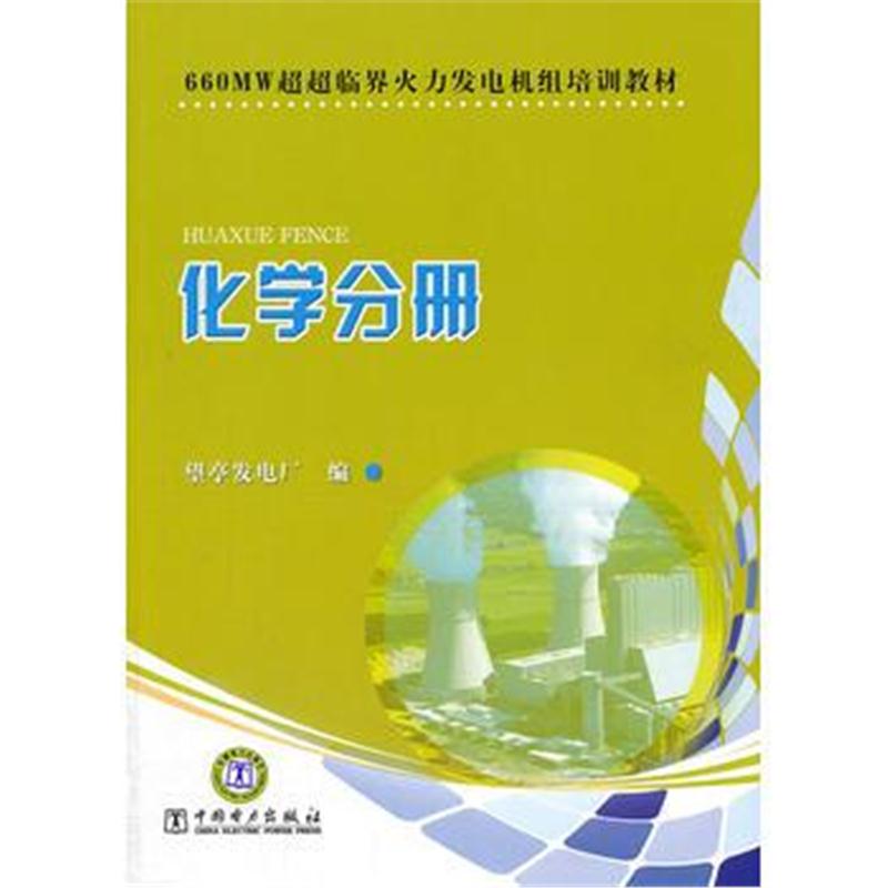 全新正版 660MW超超临界火力发电机组培训教材 化学分册