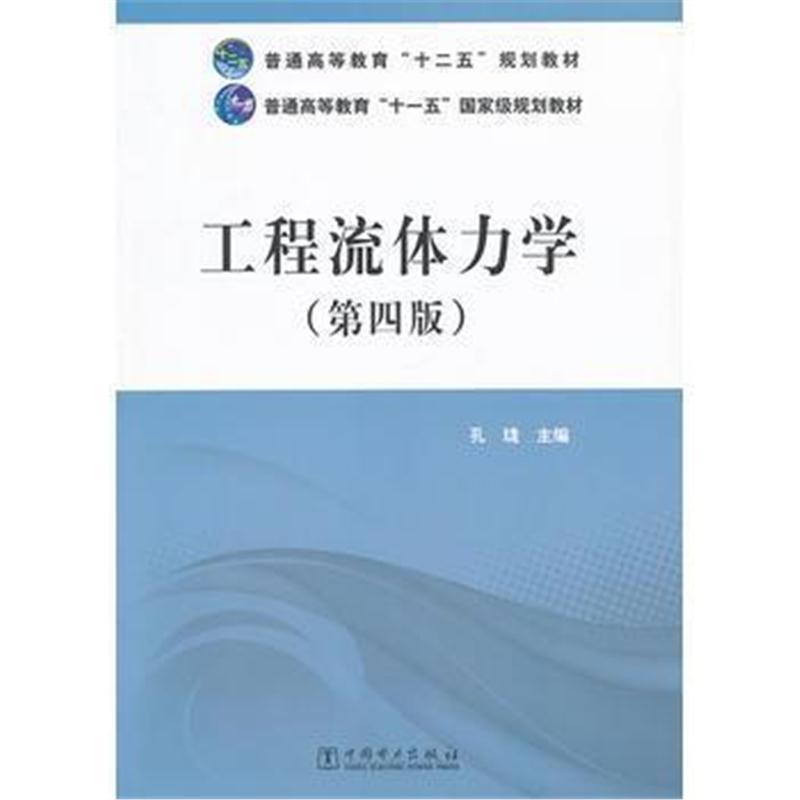 全新正版 普通高等教育“十二五”规划教材 普通高等教育“十一五”规划教材