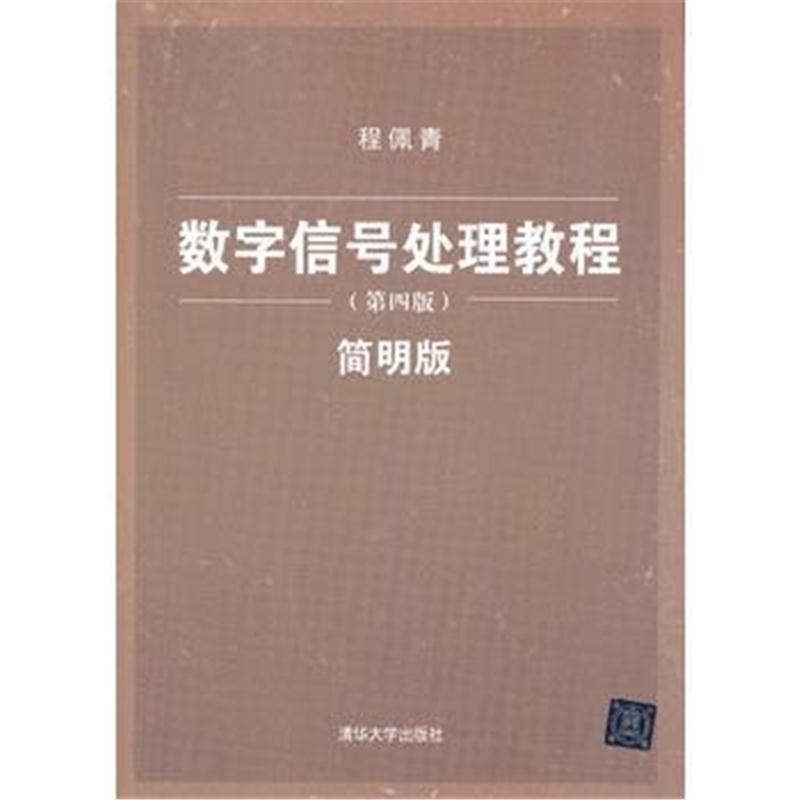 全新正版 数字信号处理教程(第四版)——简明版