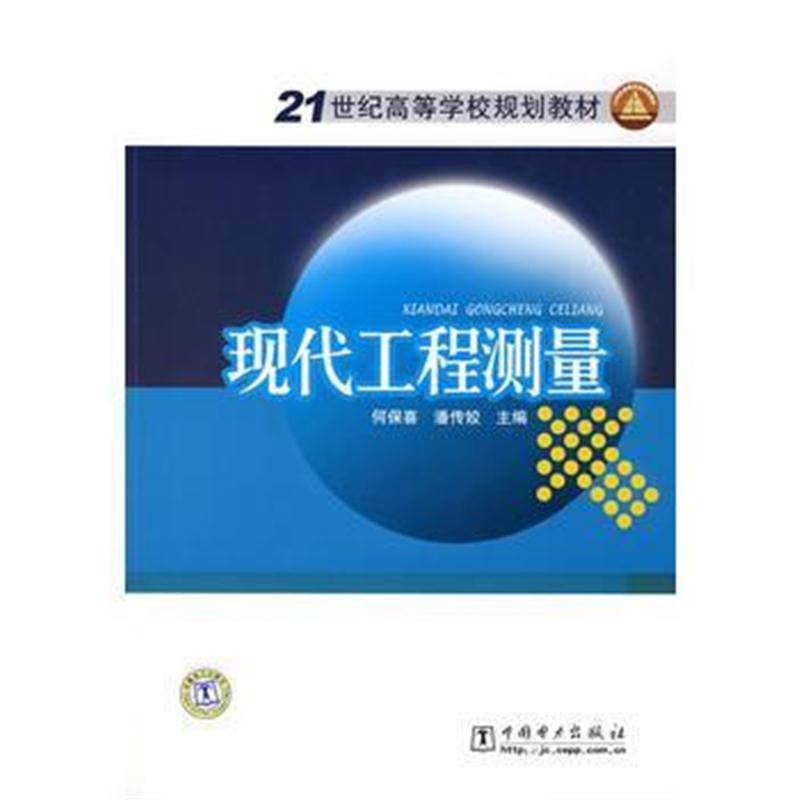 全新正版 21世纪高等学校规划教材 现代工程测量