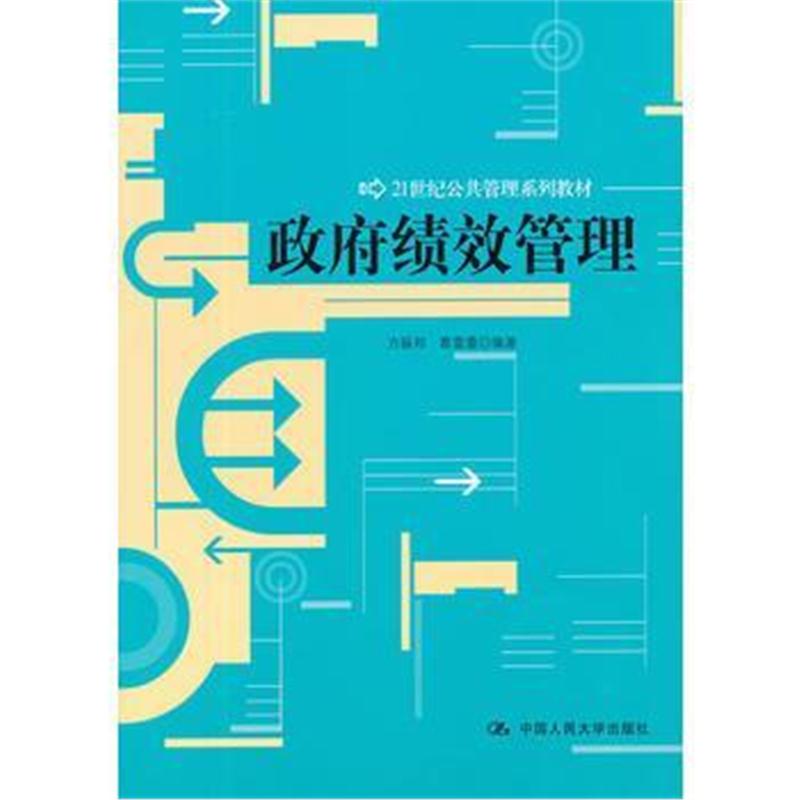 全新正版 绩效管理(21世纪公共管理系列教材)