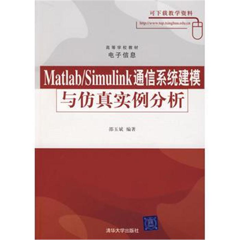 全新正版 MATLAB/SIMULINK通信系统建模与仿真实例分析(高等学校教材 电子信