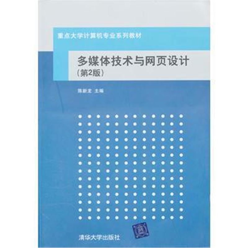 全新正版 多媒体技术与网页设计(第2版)(配光盘)(重点大学计算机专业系列教