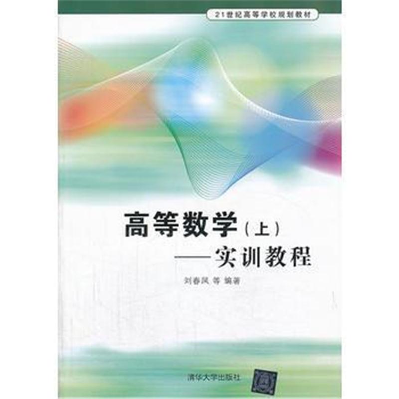 全新正版 高等数学 (上)——实训教程(21世纪高等学校规划教材)