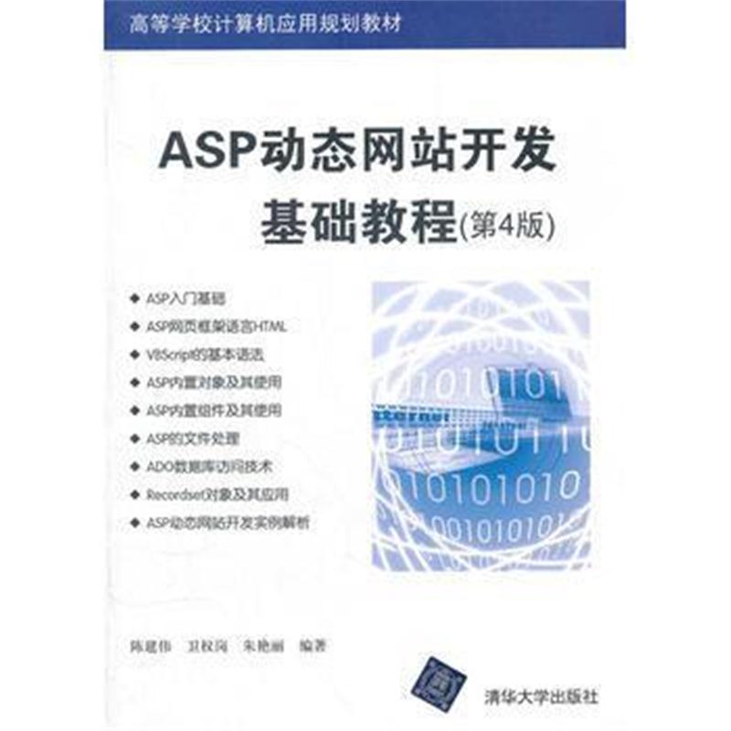 全新正版 ASP动态网站开发基础教程(第4版)(高等学校计算机应用规划教材)