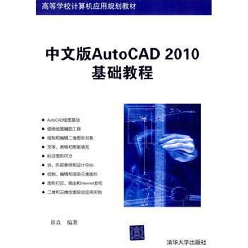 全新正版 中文版AutoCAD 2010基础教程(高等学校计算机应用规划教材)