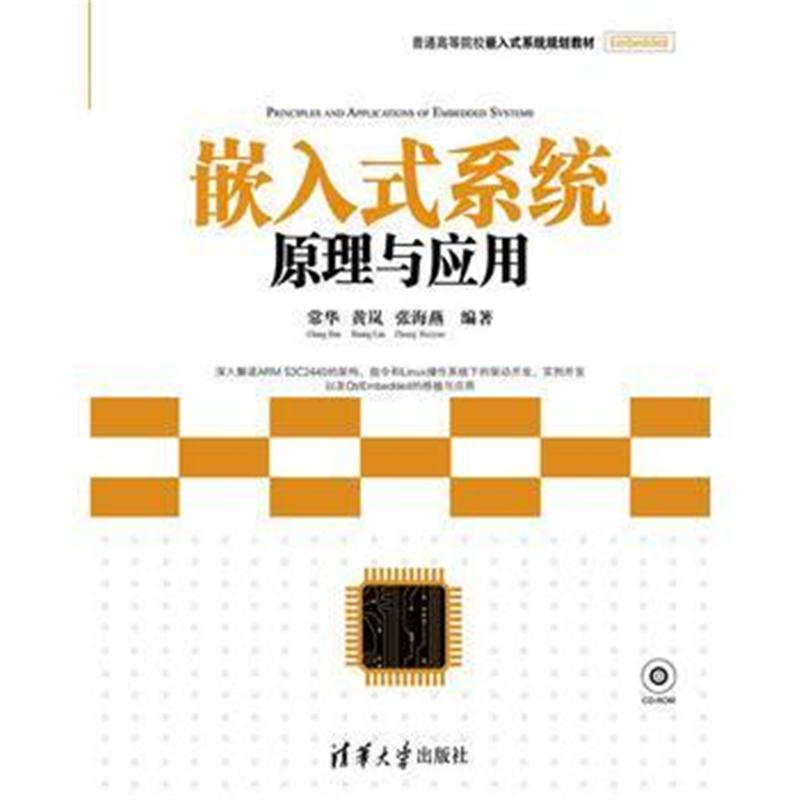 全新正版 嵌入式系统原理与应用(配光盘)(普通高等院校嵌入式系统规划教材)