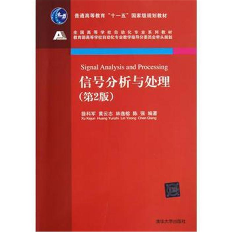 全新正版 信号分析与处理(第2版)(全国高等学校自动化专业系列教材)