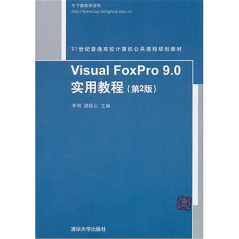 全新正版 Visual FoxPro 9 0实用教程(第2版)(21世纪普通高校计算机公共课程