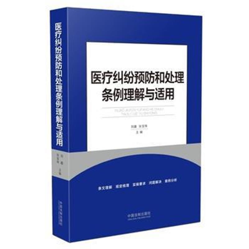 全新正版 医疗纠纷预防和处理条例理解与适用