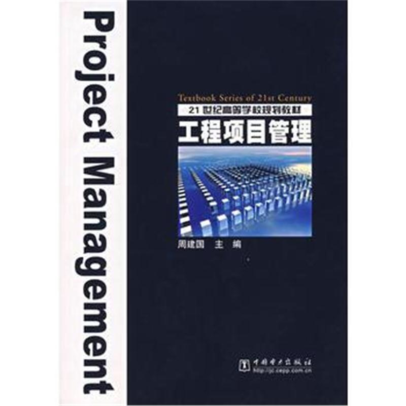 全新正版 工程项目管理——21世纪高等学校规划教材