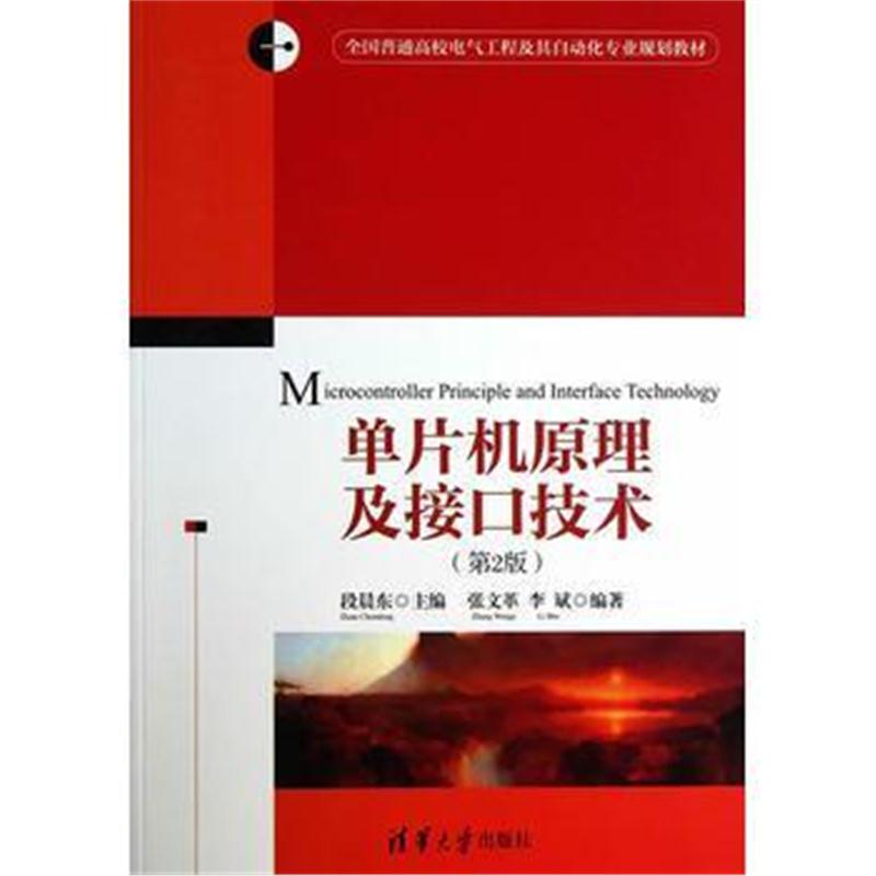 全新正版 单片机原理及接口技术(第2版)