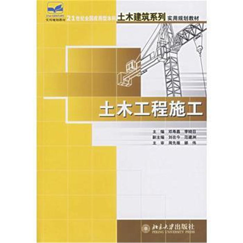 全新正版 土木工程施工/21世纪全国应用型本科土木建筑系列实用规划教材