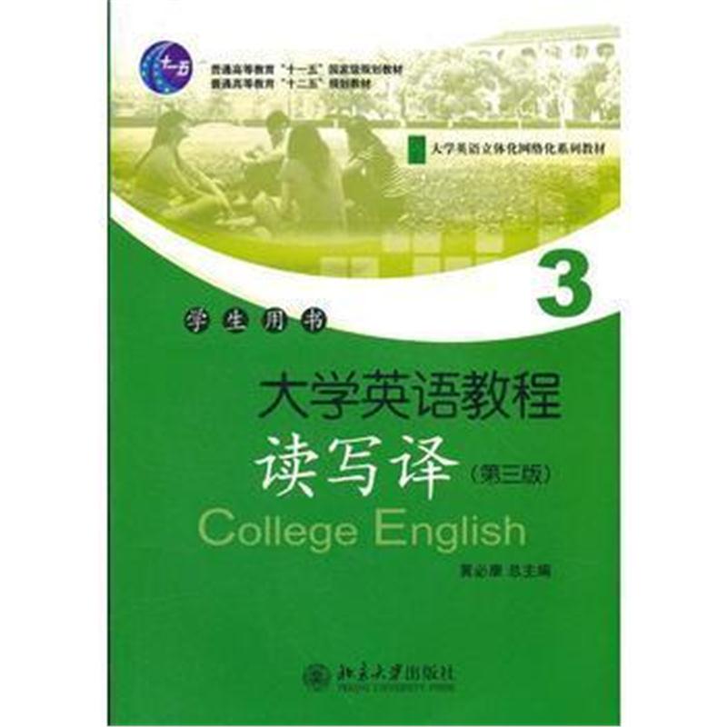 全新正版 大学英语教程(3)(读写译)学生用书(第三版)