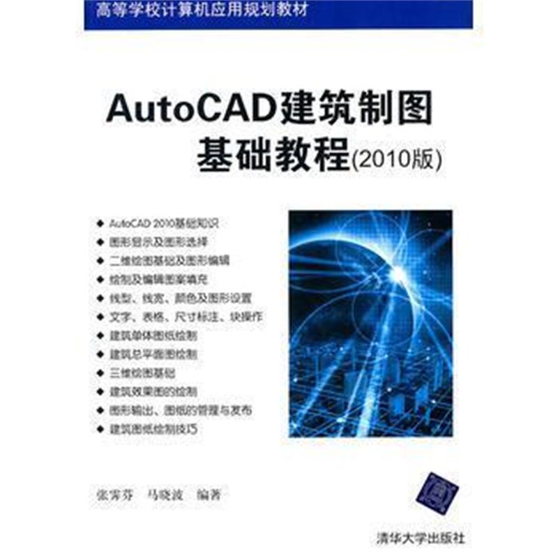 全新正版 AutoCAD建筑制图基础教程(2010版)(高等学校计算机应用规划教材)