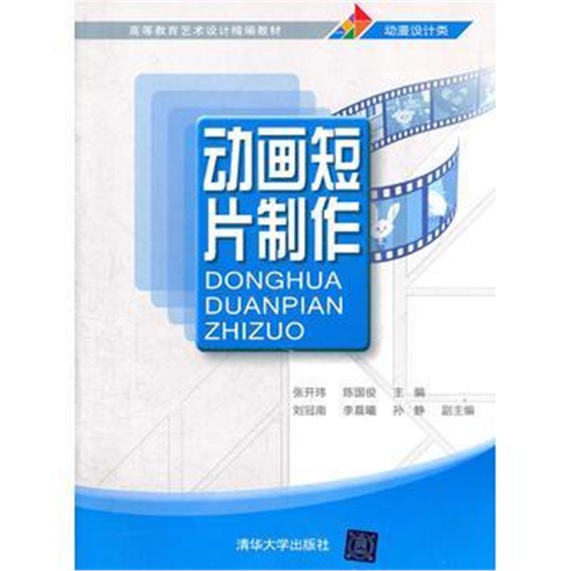 全新正版 动画短片制作(高等教育艺术设计精编教材)