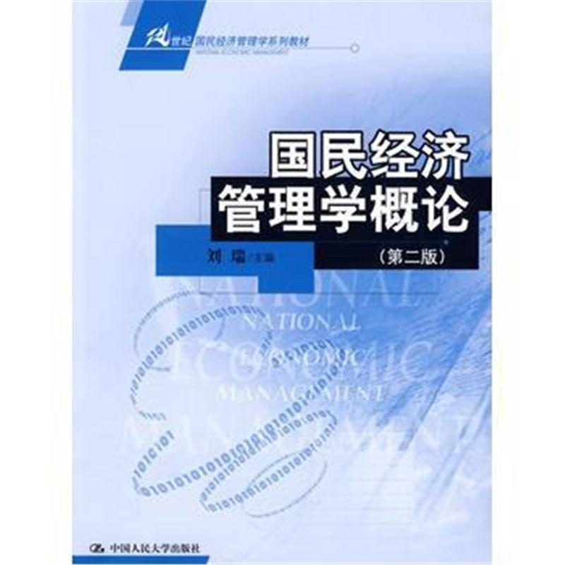 全新正版 国民经济管理学概论(第二版)(21世纪国民经济管理学系列教材)