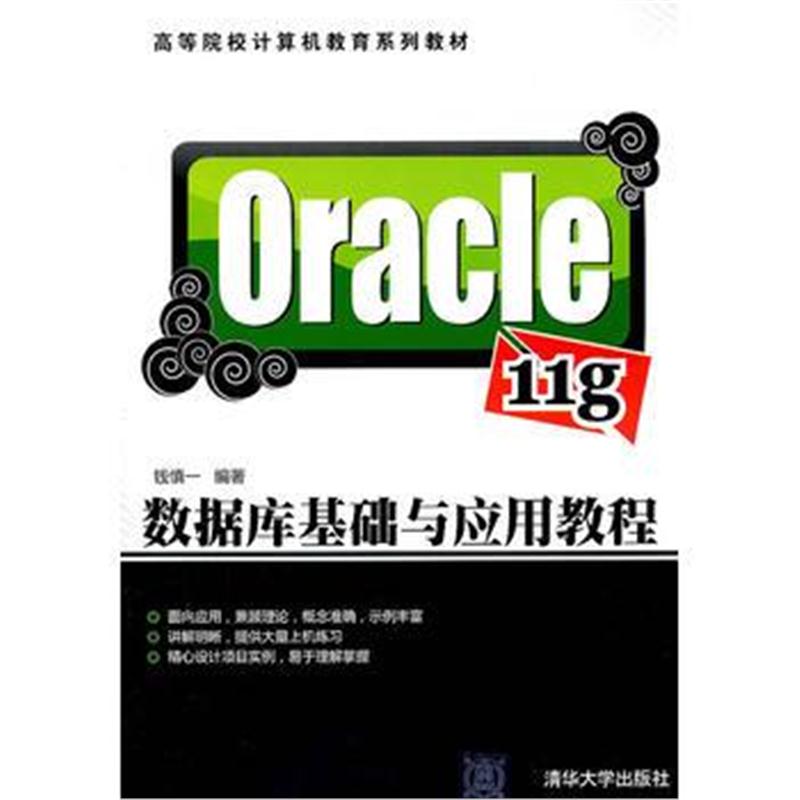 全新正版 Oracle 11g数据库基础与应用教程(高等院校计算机教育系列教材)