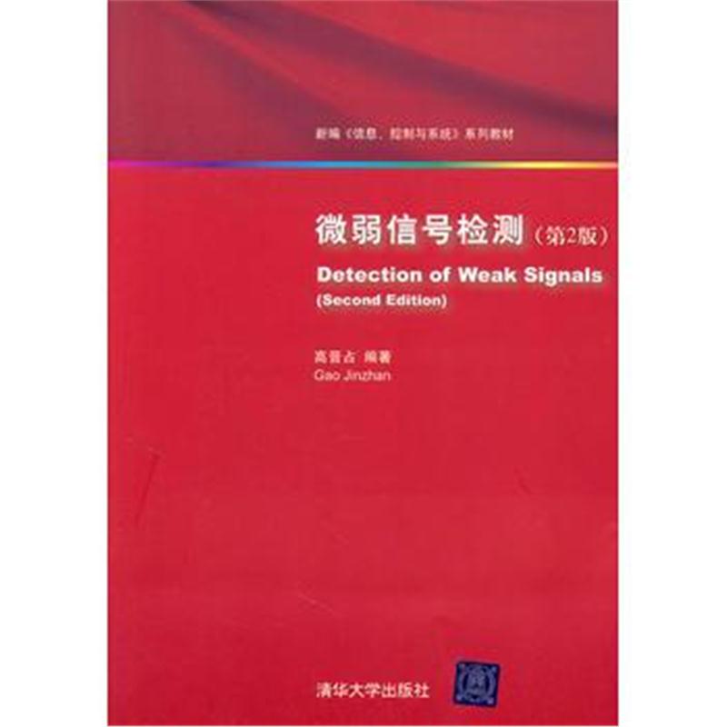 全新正版 微弱信号检测(第2版)(新编《信息、控制与系统》 系列教材)