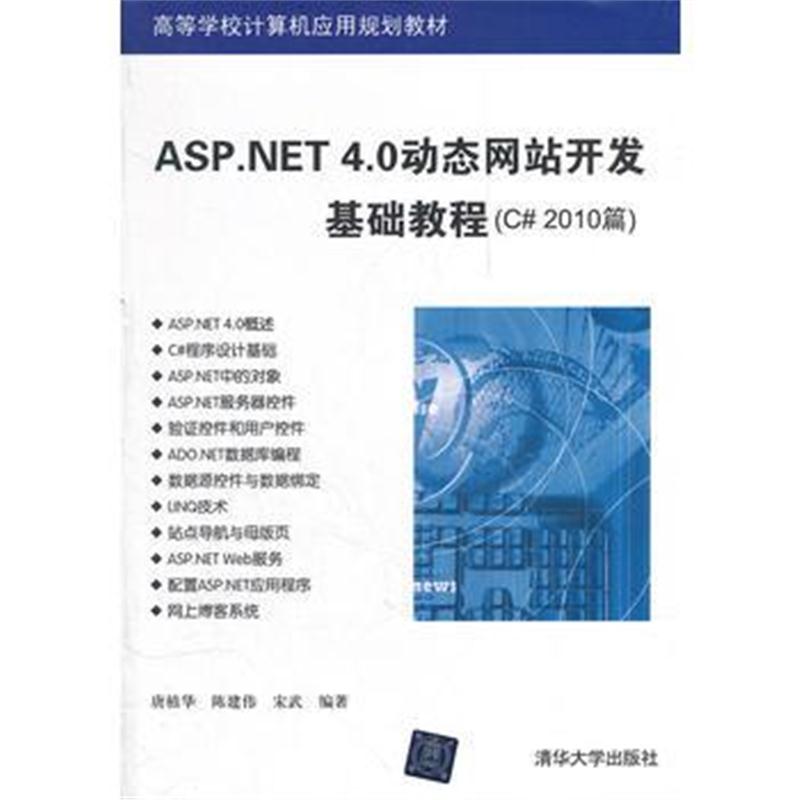 全新正版 ASP NET 4 0动态网站开发基础教程(C# 2010篇)(高等学校计算机应用