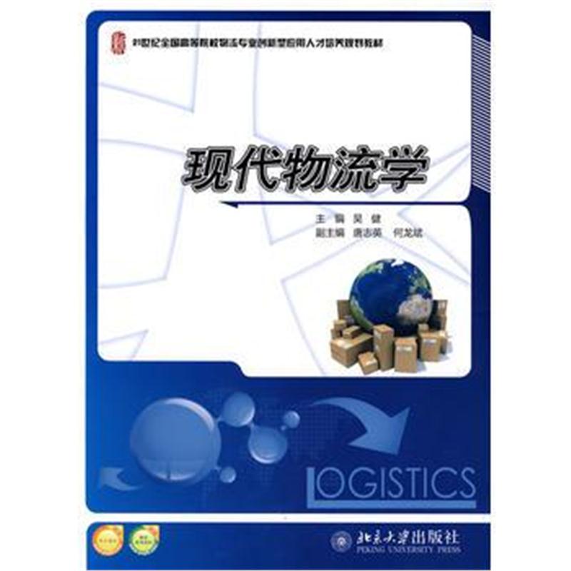 全新正版 21世纪全国高等院校物流专业创新型应用人才培养规划教材-现代物流