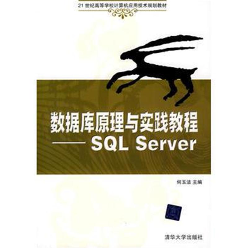 全新正版 数据库原理与实践教程——SQL Server(21世纪高等学校计算机应用技