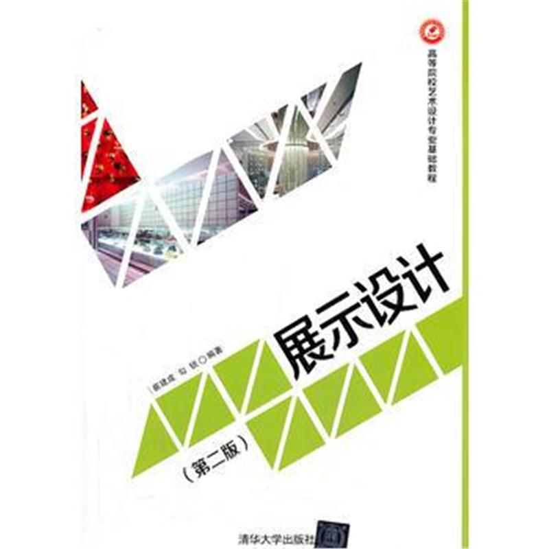 全新正版 展示设计(第二版)(高等院校艺术设计专业基础教程)