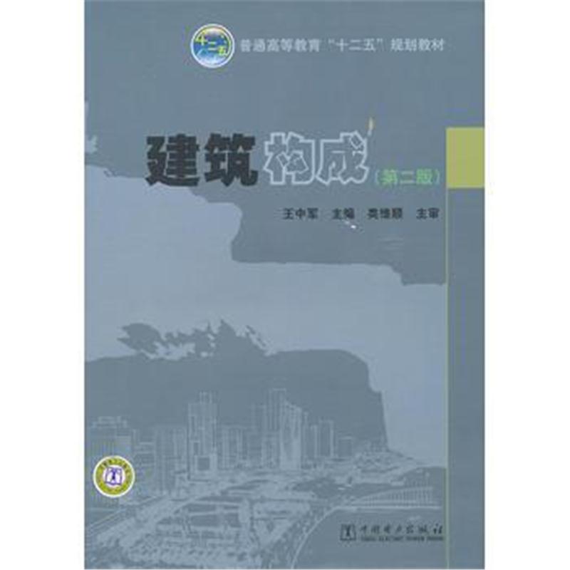 全新正版 普通高等教育“十二五”规划教材 建筑构成(第二版)