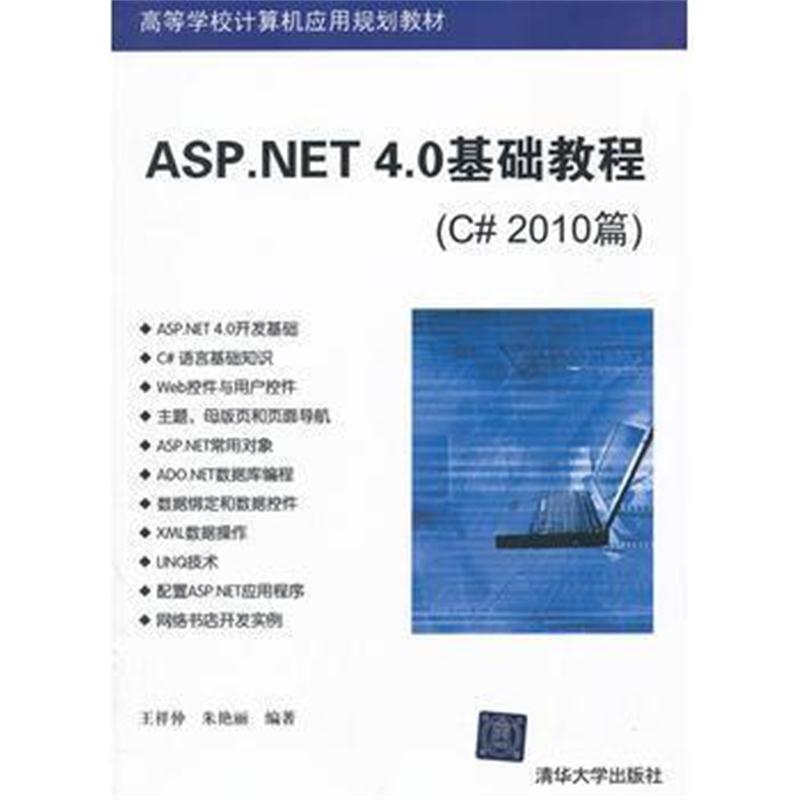 全新正版 ASP NET 4 0基础教程(C# 2010篇)(高等学校计算机应用规划教材)
