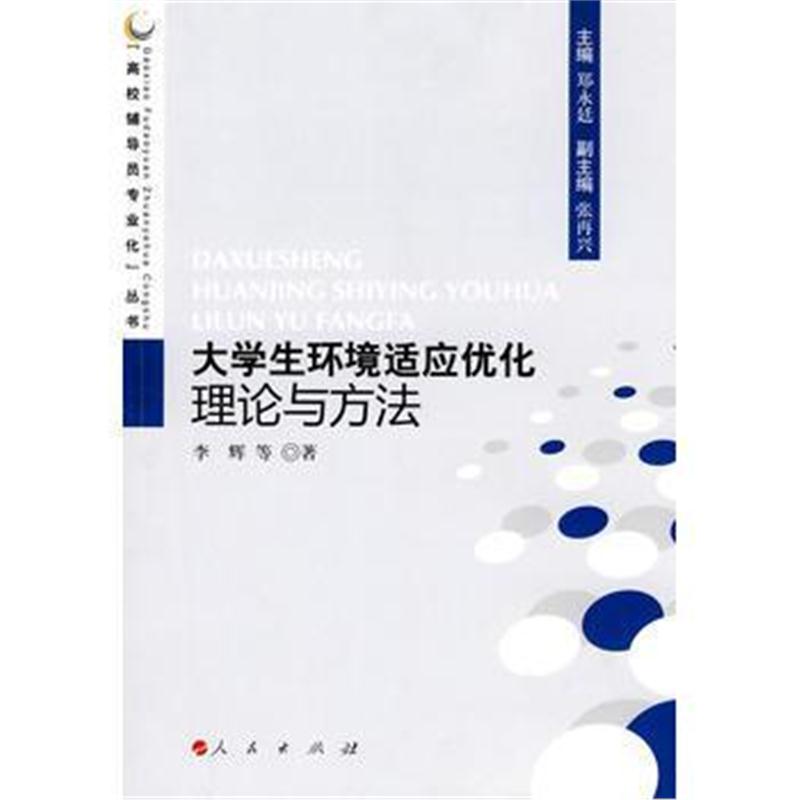 全新正版 大学生环境适应优化理论与方法—高校辅导员专业化丛书