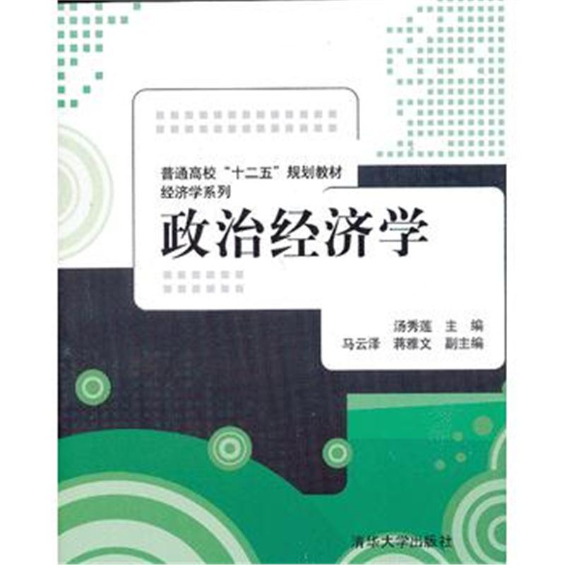 全新正版 政治经济学(普通高校“十二五”规划教材 经济学系列)