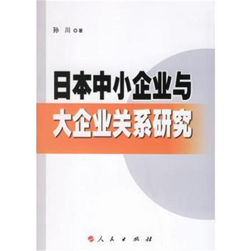 全新正版 日本中小企业与大企业关系研究