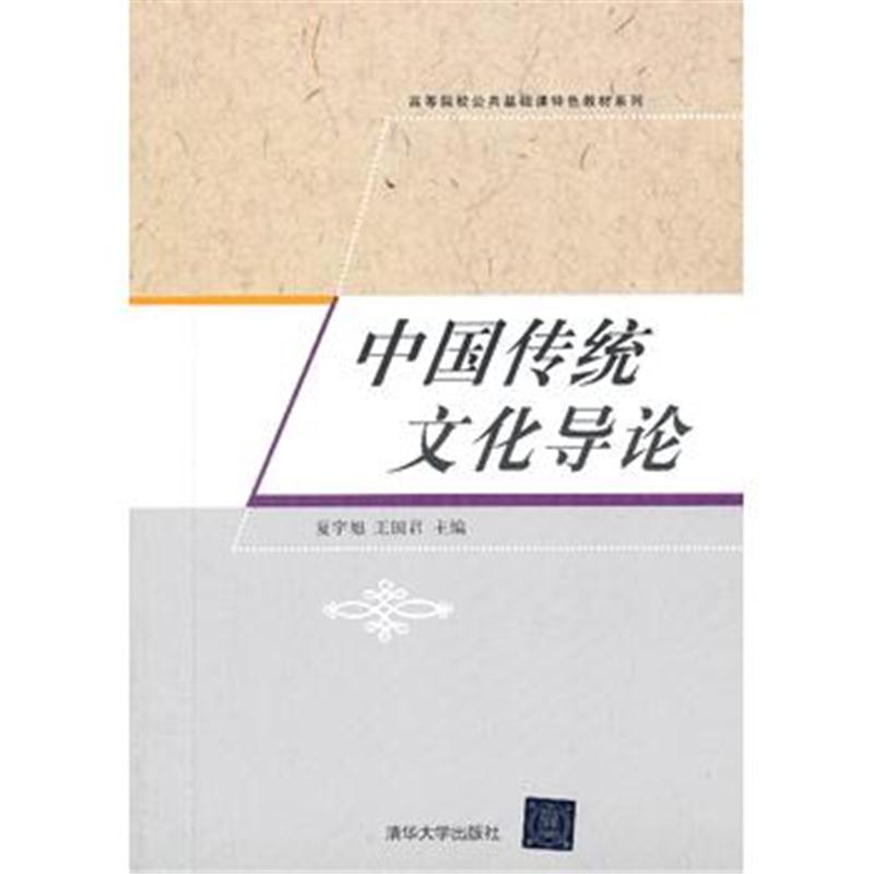 全新正版 中国传统文化导论(高等院校公共基础课特色教材系列)