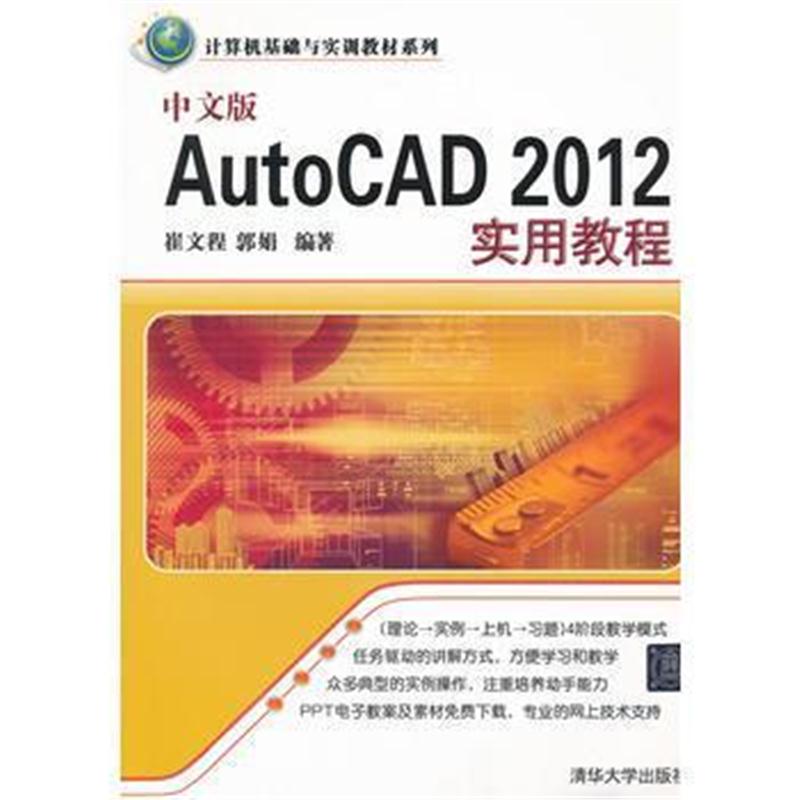 全新正版 中文版AutoCAD 2012实用教程(计算机基础与实训教材系列)