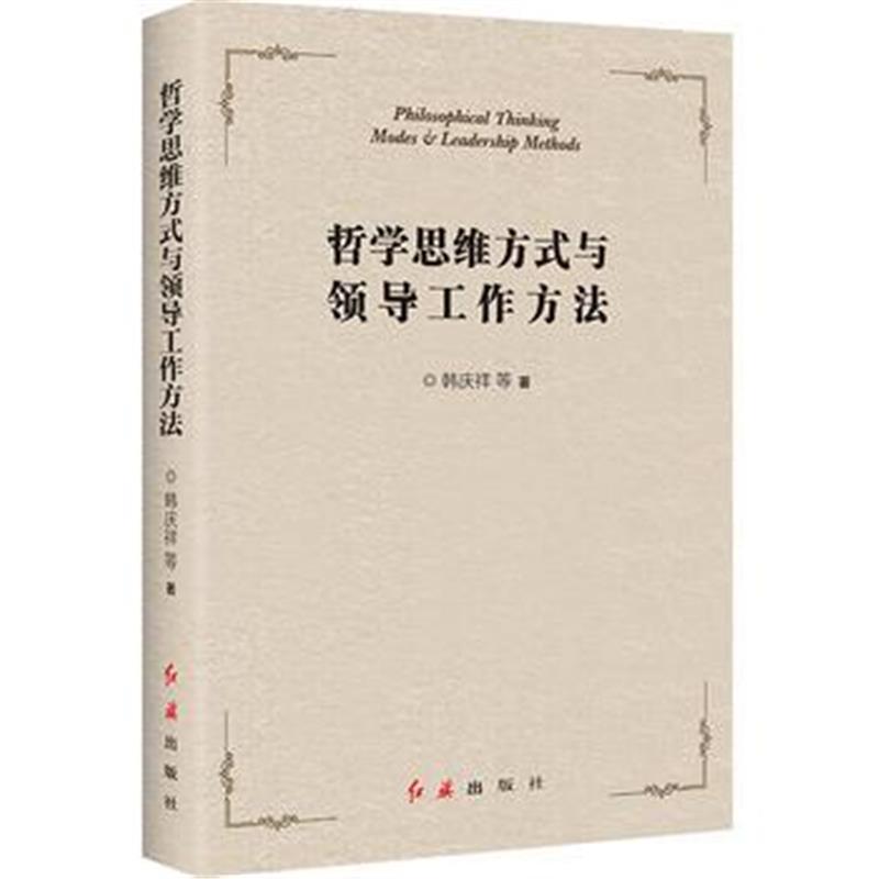 全新正版 哲学思维方式与领导工作方法