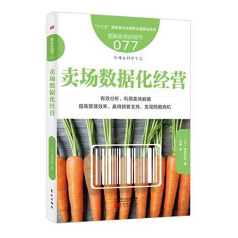 全新正版 服务的细节077:卖场数据化经营