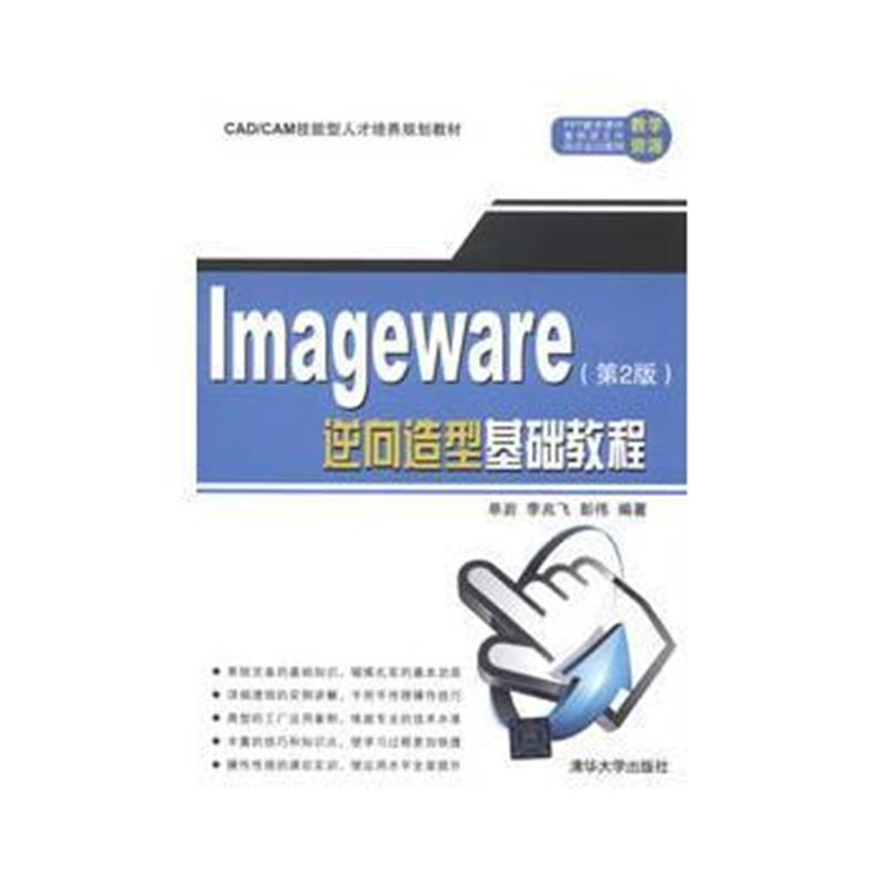 全新正版 ImageWare逆向造型基础教程(第2版)(CAD/CAM技能型人才培养规划教