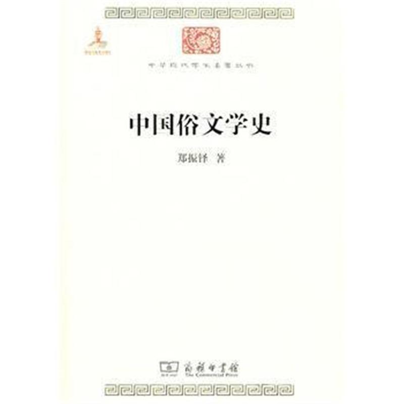 全新正版 中国俗文学史(中华现代学术名著)