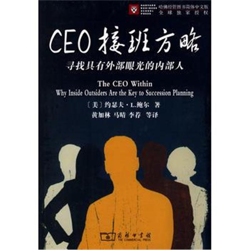 全新正版 CEO接班方略——寻找具有外部眼光的内部人