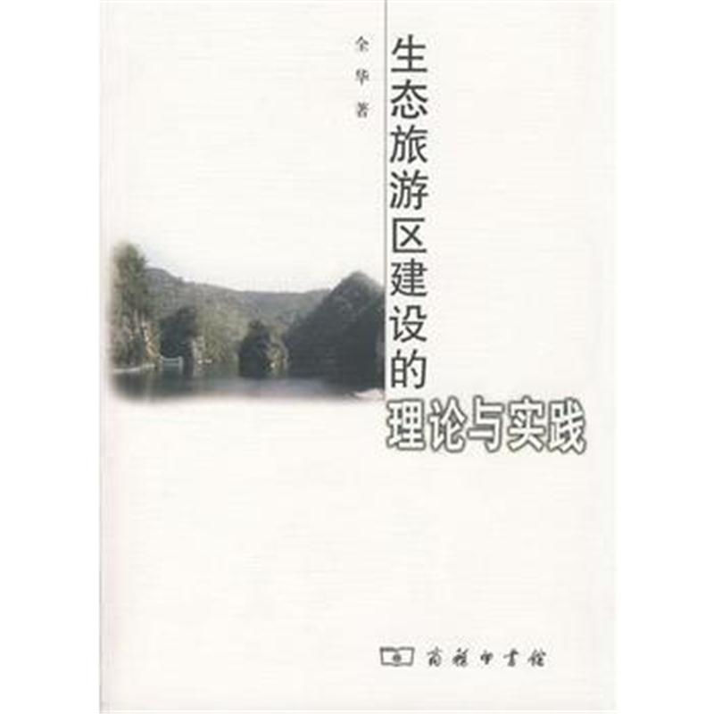全新正版 生态旅游区建设的理论与实践