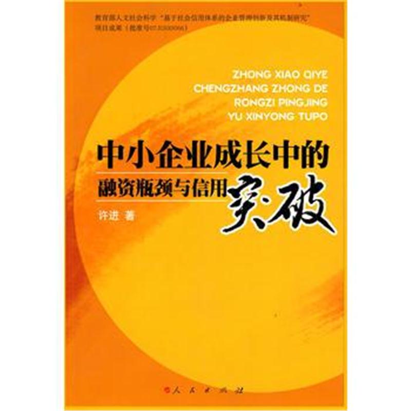 全新正版 中小企业成长中的融资瓶颈与信用突破