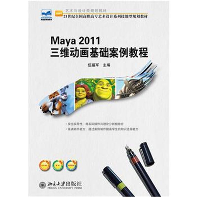 全新正版 Maya 2011 三维动画基础案例教程