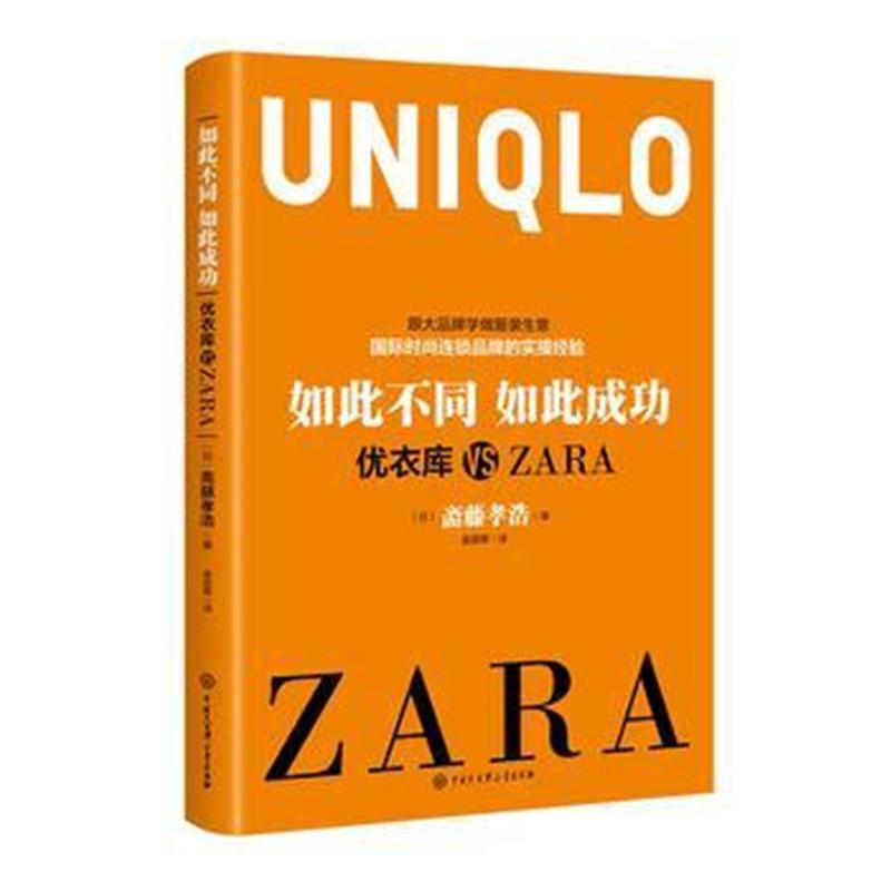 全新正版 如此不同如此成功:优衣库 VS ZARA