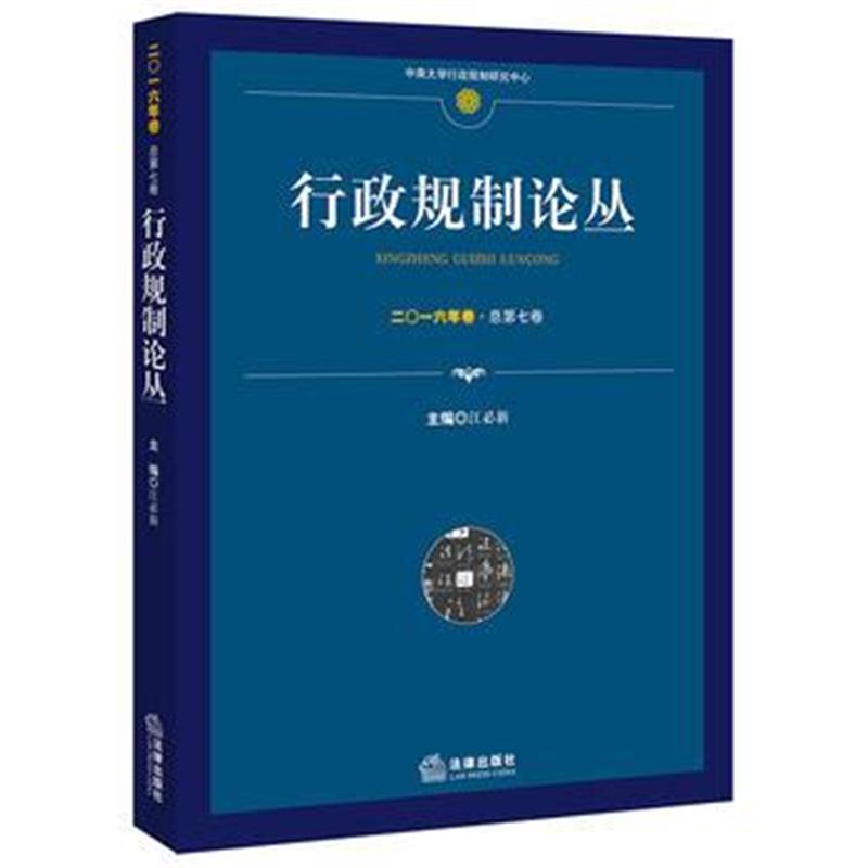 全新正版 行政规制论丛(二〇一六年卷 总第七卷)