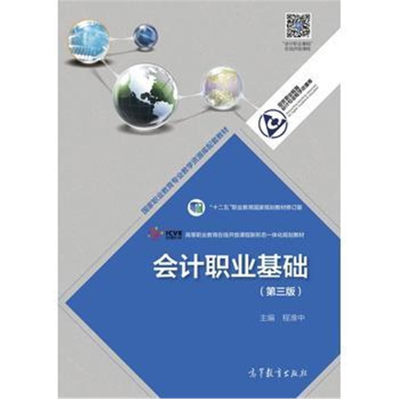 全新正版 会计职业基础(第三版)