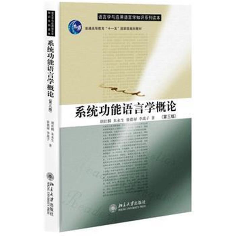 全新正版 系统功能语言学概论(第三版)