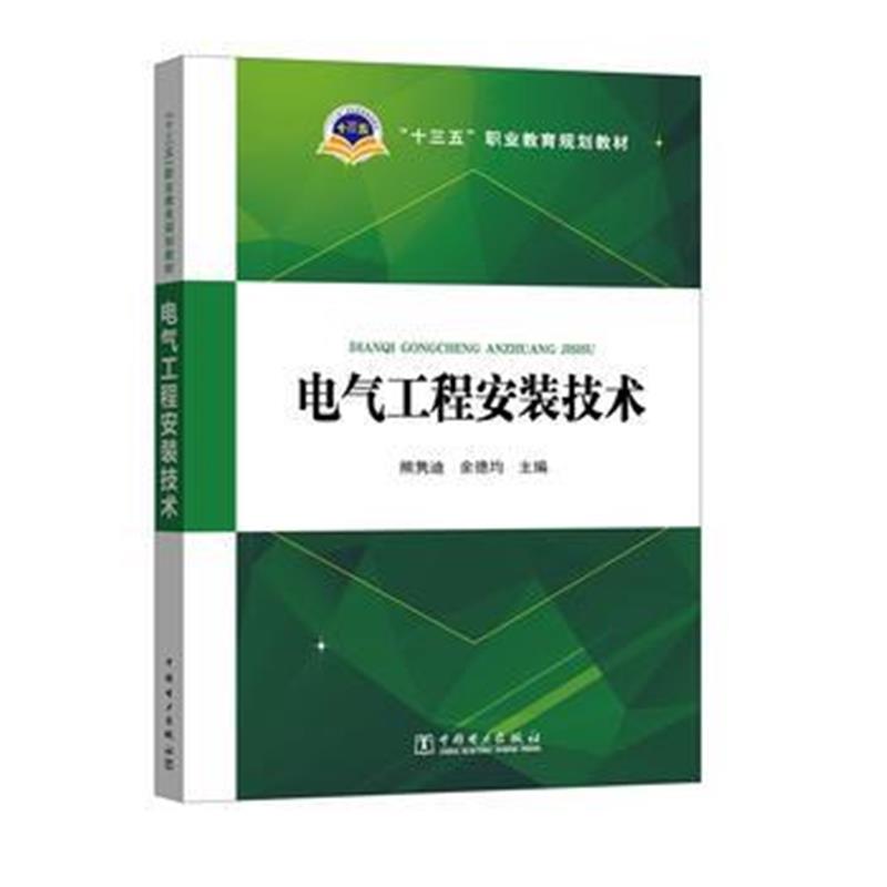 全新正版 “十三五”职业教育规划教材 电气工程安装技术